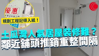 一線搜查｜土瓜灣人氣居屋裝修難？ 鄰近舖頭推銷重整間隔 規劃工程記得入紙！｜ 扭親跌傷成意外之首 實測不同路面跌傷情況｜729集 ｜有線新聞  黎美萱｜ #一線搜查 ｜HOYTV 77台 #hoytv