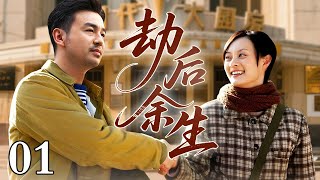 【好看的电视剧】劫后余生 01 |雷佳音、孙俪演绎虐心浪漫，剧团遇难，多年挫折也未打倒心中梦想！