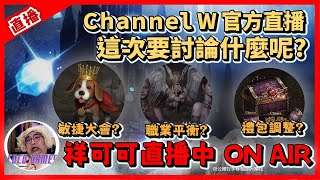 【天堂W】Channel W 官方直播! 這次要講什麼呢? 禮包調整? 職業平衡? 敏捷大會?  ｜ LineageW 리니지W｜#祥可可  ｜ #天堂w #ncsoft