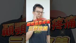 一張嘴會痛有怪聲？你有顳顎關節問題嗎？做這三步就能改善！ #顳顎關節 #按摩 #筋膜 #北部筋膜刀 #筋膜刀 #筋速適 #shorts