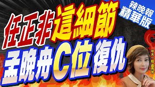 【盧秀芳辣晚報】復仇! 華為新董事會合照 孟晚舟坐前排 任正非站後排非C位 | 任正非這細節 孟晚舟"C位"復仇@中天新聞CtiNews精華版