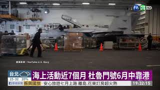 結束「超時部署」! 杜魯門號將靠港 | 華視新聞 20200608