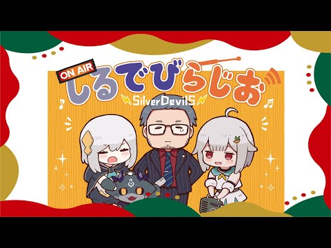 【SilverDevilS】めりくり！年忘れしるでびらじお【にじさんじ】