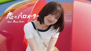 ろっくとぱんく - 恋のバロメーター【short Music Video】