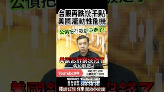 【翔聊60秒】 美國的流動性危機