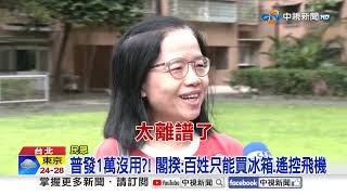 閣揆嗆普發1萬"只能買遙控飛機"?!網洗版轟"說X話"│中視新聞 20250715