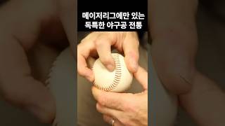 메이저리그의 독특한 야구공 전통