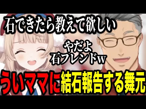 【凸待ち】ういママ凸待ちで結石報告をする舞元【にじさんじ切り抜き/しぐれうい/舞元啓介】