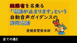 総務省を名乗る「電話が止まります」という自動音声の詐欺電話