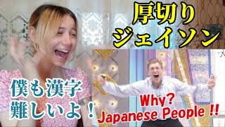 厚切りジェイソン/Why Japanese People!?を外国人が見てリアクションするっ