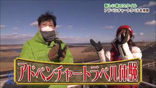 【公式】『新しい旅のカタチ・アドベンチャートラベル in浜中町＆厚岸町』 LOVE HOKKAIDO #463　2023年1月14日放送（予告）