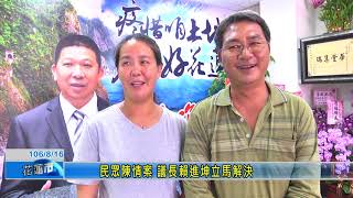 民眾陳情案 議長賴進坤立馬解決