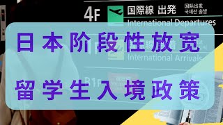 日本留学生入境政策最新消息||日本各界向政府提出申请，要求放宽对留学生，商务人士的入境政策