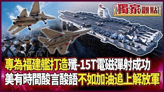 央視官宣「殲-15T電磁彈射成功」！專為福建艦所設計｜美有時間酸言酸語 不如好好加油追上解放軍 #獨家觀點 #陰謀大解密 #寰宇新聞 @globalnewstw