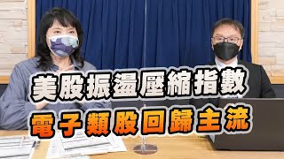 '22.05.20【豐富│財經起床號】陳唯泰談「美股振盪壓縮指數  電子類股回歸主流」