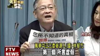 黑函糾紛 顏聖冠槓上林郁方－民視新聞