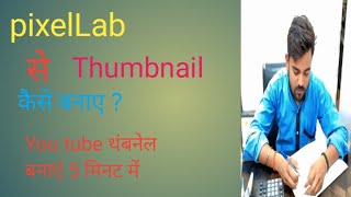 Pixellab se Thumbnail kaise banaye / How To Make thumbnail from Pixellab / thambnail kaise banaye.