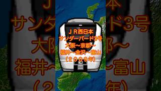 【動く路線図】JR西日本［特急サンダーバード3号］大阪〜京都〜福井〜金沢〜富山（2009年） #travelboast #風景動画 #路線図 #サンダーバード #北陸本線 #jr西日本