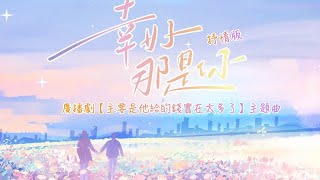 廣播劇【主要是他給的錢實在太多了】主題曲《幸好那是你》抒情版 PV - 常佑「抒情」（動態歌詞）