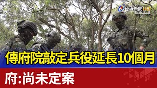 傳府院敲定兵役延長10個月 府：尚未定案