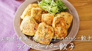 ジアちゃん餃子こと「ライスペーパー餃子」【おうちごはんの1分レシピ動画】ヘルシーレシピ｜ダイエットレシピ｜グルテンフリー｜ライスペーパーマンドゥ｜#shorts