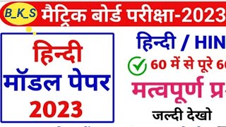 Hindi Class 10th VVI Objective Question Bihar Board 2023 || Bihar Board Class 10 Hindi Ka Objective