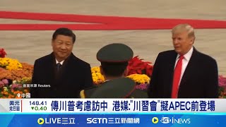 傳川普考慮訪中 港媒:"川習會"擬APEC前登場｜國際關鍵字20250721｜三立iNEWS