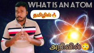 What is an atom how to work⚡🔥அணு எப்படி இருக்கும்🎇 #nuclear fusion #science #tamil #technical #tech