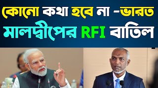 মালদ্বীপের RFI বাতিল 🤔 আর কোনো কথা হবে না,,,