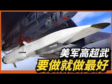【為何美軍高超武進展緩慢？ 】美軍全力研發高超音速武器！
