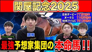 【関屋記念2025・予想】今週も波乱十分の夏のマイル重賞！！最強の予想家達が本命&伏兵を大公開！！