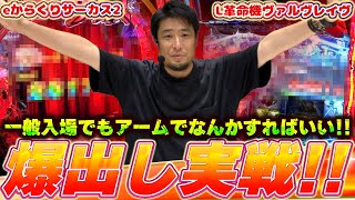 【革命機ヴァルヴレイヴ】抽選なんて関係ない!!豪腕で全てを解決する漢【ガイモンの豪腕夢想#846】【eからくりサーカス】