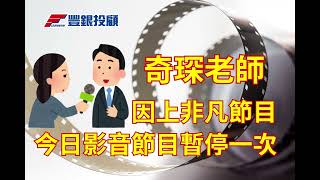 20250617 陳奇琛分析師｜老師因上非凡節目，今日影音節目暫停一次｜