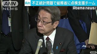 総務省が新チームを設置　政府統計の点検を支援(19/02/01)