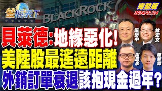 貝萊德：地緣惡化！美陸股最遙遠距離 外銷訂單衰退 該抱現金過年？ ft.林宏文 謝晨彦 朱岳中 陳智霖｜金臨天下 完整版 20240124 @tvbsmoney