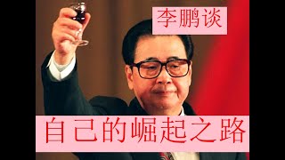 【原声讲话】李鹏亲自谈自己的崛起之路，当时年纪轻轻就担任党内高位职务，引起了党内的轰动！同时评价了江泽民同志这个人 #认知