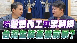 '25.07.23【財經一路發】智璞楊勝帆談「從製藥代工到黑科技 台灣生技產業前景？」