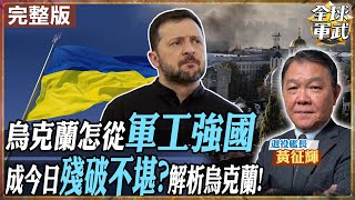 【#艦長來了｜黃征輝 】俄烏百年恩怨畫下句點!烏克蘭怎從軍工農業強國 今日只剩老弱殘窮?普丁會怎麼算總帳? 20250226 ‪@全球軍武頻道