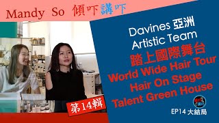[Davines 亞洲Artistic Team] EP14大結局 Mandy So傾吓講吓