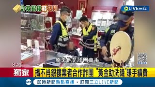 詐騙金流防追查! 銀樓恐成詐團"洗錢熱點" 揭不肖銀樓業者合作詐團 "黃金助洗錢"賺手續費 資深警:地下匯兌能抽10%│記者 游濤 何孟哲│【LIVE大現場】20231021│三立新聞台