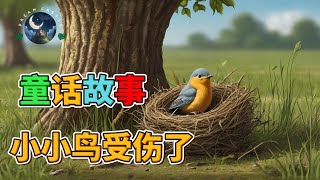 童话故事EP49《小小鸟受伤了》｜幼兒睡前故事 | 幼兒睡前繪本 | 晚安故事 |中文繪本故事 | 親子閱讀