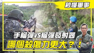 【軍火庫必備－手榴彈篇】呷芭樂啦~ 💣💥 手榴彈還有分種類？除了投擲、還可以裝在槍上？feat.軍事專家 #宋玉寧｜秒懂軍事