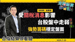 💥受關稅消息影響，台股盤中走弱，強勢籌碼穩定盤面|🚥2025.7.29期