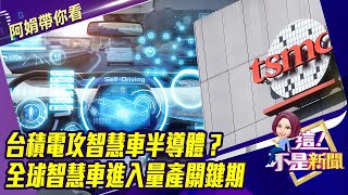 車用晶片併購潮！恩智浦.英飛凌.英特爾搶併「網路商」 四大概念車可望成真？！全球智慧車進入量產關鍵期 -【阿娟精選帶你看】東森財經獨播20200529