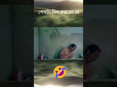 শেষটা মিস করবেন না | Best Funny Video 🤣🤣#funnyshorts