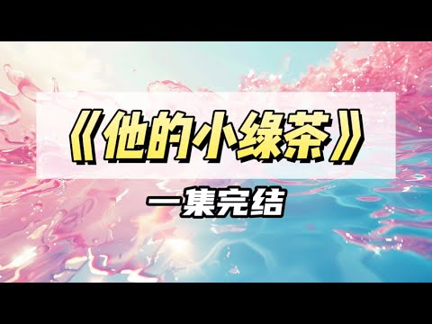 发了张肤白腰细的 JK 照给闺蜜，却误给了她的太子爷哥哥｜#一口气看完  #小说