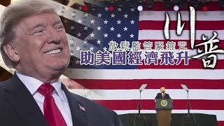 【去管制化1】看看美國！川普放鬆監管　GDP成長4.1%創4年新高 | 台灣蘋果日報