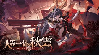 『星の翼』人霊一体－秋雲PV