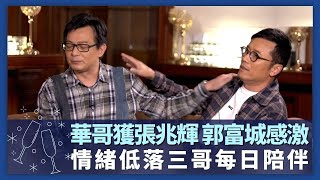 黃日華太太離世 苗僑偉每日陪伴｜華哥被張兆輝叫大哥 獲郭富城台上感激｜五虎為邊個多fans呷醋?｜諸朋好友 張秀文 崔建邦 CC中文字幕