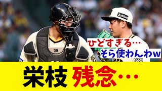 阪神・栄枝裕貴　残念・・・【野球情報】【2ch 5ch】【なんJ なんG反応】【野球スレ】